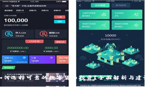 如何选择可靠的数字货币投资？全面解析与建议