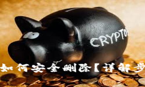 数字货币钱包如何安全删除？详解步骤与注意事项