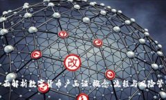 全面解析数字货币户函证