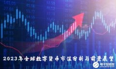 2023年全球数字货币市值分