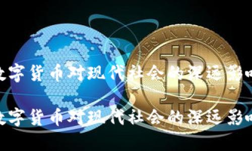 数字货币对现代社会的深远影响

数字货币对现代社会的深远影响