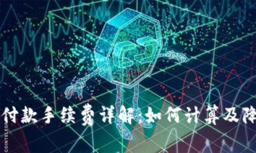 以太坊钱包付款手续费详解：如何计算及降低交易成本