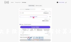 以太坊钱包付款手续费详