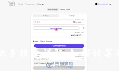 以太坊钱包付款手续费详解：如何计算及降低交易成本