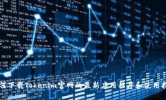 如何下载Tokenim官网的最新