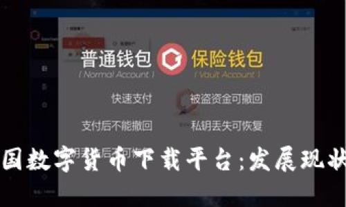 全面解读中国数字货币下载平台：发展现状与未来展望