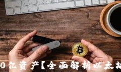 以太坊钱包如何管理300亿