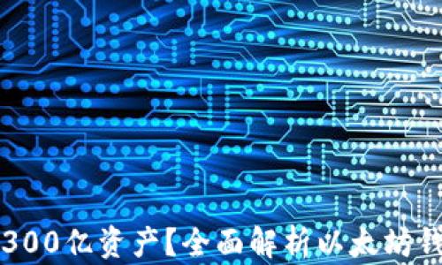 
以太坊钱包如何管理300亿资产？全面解析以太坊钱包的投资与安全策略