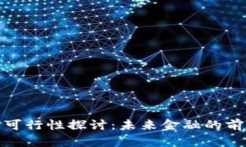 数字货币可行性探讨：未来金融的前沿与挑战