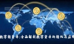 数字转货币：全面解析数