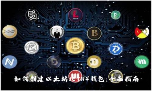 如何创建以太坊（ETH）钱包：全面指南