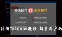 如何下载注册Tokenim教程：