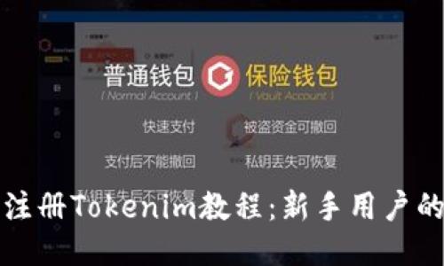 如何下载注册Tokenim教程：新手用户的全面指南