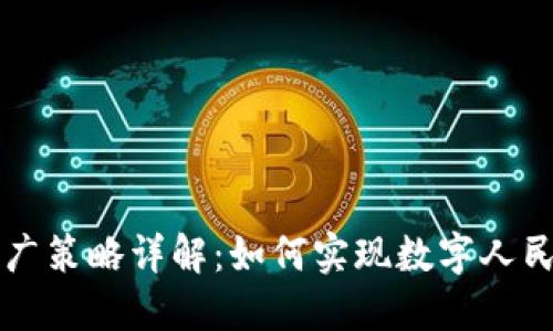 央行数字货币推广策略详解：如何实现数字人民币的普及与应用