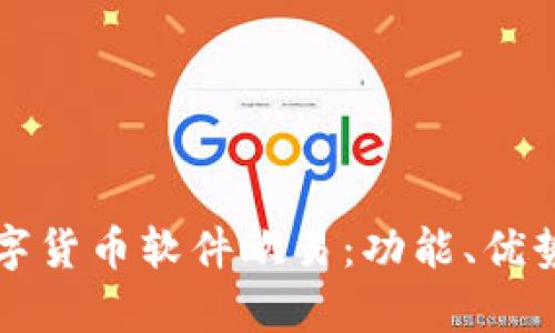 全面解析数字货币软件欧易：功能、优势及使用指南