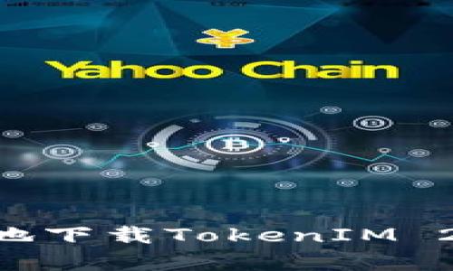 如何安全有效地下载TokenIM 2.5.0：完整指南