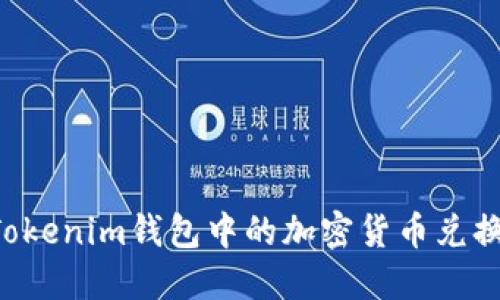如何将Tokenim钱包中的加密货币兑换为USDT