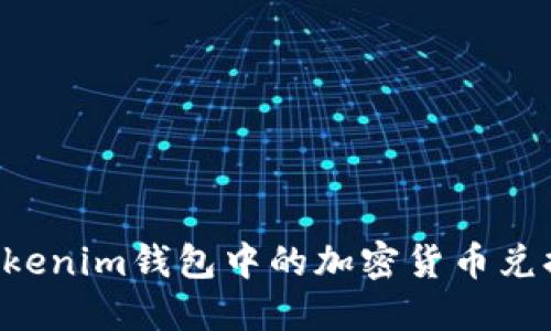 如何将Tokenim钱包中的加密货币兑换为USDT