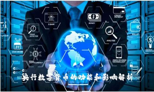 央行数字货币的功能和影响解析