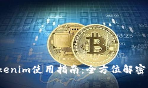 2021版Tokenim使用指南：全方位解密与实战技巧