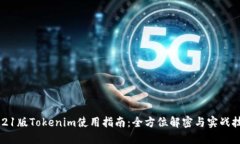 2021版Tokenim使用指南：全方