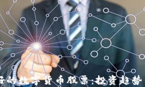 
马化腾看好的数字货币股票：投资趋势与市场分析