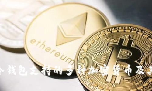 Tokenim冷钱包支持的多种加密货币及其优势详解