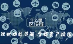Tokenim理财功能详解：掌握
