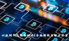 以太坊钱包能找回吗？全