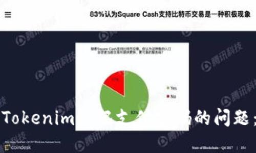 如何解决Tokenim忘记支付密码的问题：详细指南
