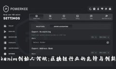 Tokenim创始人何斌：区块链