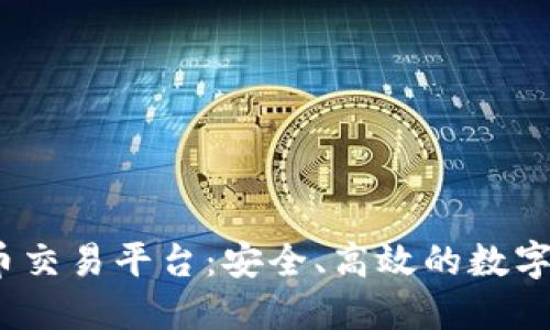  祥云数字货币交易平台：安全、高效的数字资产交易之道