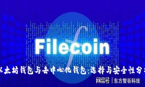 以太坊钱包与去中心化钱包：选择与安全性分析