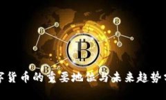 数字货币的重要地位与未