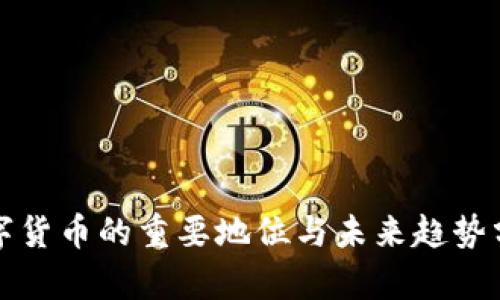 数字货币的重要地位与未来趋势分析