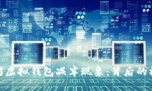 探究以太坊虚拟钱包减半现象：背后的机制及影响