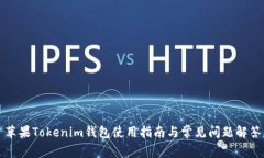 苹果Tokenim钱包使用指南与