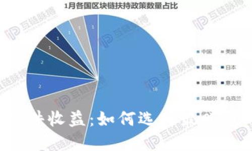 以太坊钱包硬件收益：如何选择最赚钱的硬件钱包？
