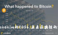 深入探讨Tokenim的EOS6：未来