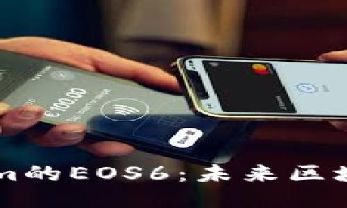 深入探讨Tokenim的EOS6：未来区块链的潜力与应用