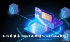 如何将波币（BCH）成功转