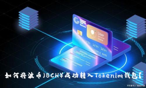 如何将波币（BCH）成功转入Tokenim钱包？