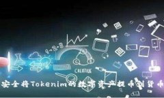如何安全将Tokenim的数字资