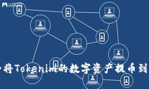 如何安全将Tokenim的数字资产提币到货币账户
