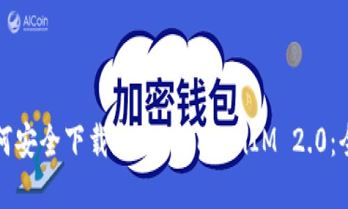 issa如何安全下载和使用TokenIM 2.0：全面指南