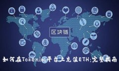 如何在Tokenim平台上充值