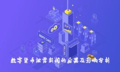 数字货币泄露新闻的后果
