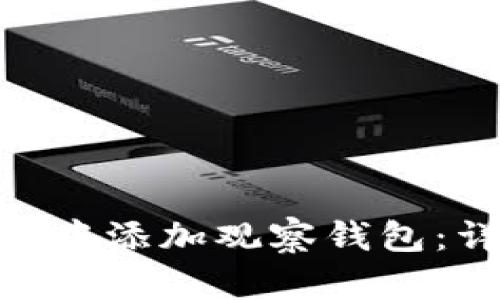 如何在Tokenim中添加观察钱包：详细步骤与指南
