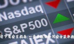 数字货币官方下载安装指