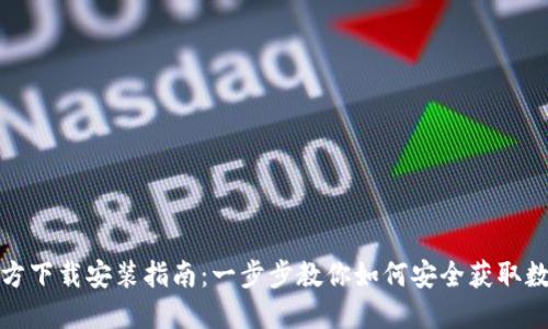 数字货币官方下载安装指南：一步步教你如何安全获取数字货币钱包